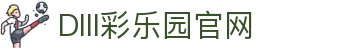 DIII彩乐园官网-追求健康,你我一起成长